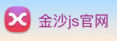 金沙js官网 Logo